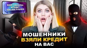 МОШЕННИКИ взяли кредит на вас! 6 схем кредитных разводов, о которых должен знать каждый!