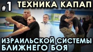 Техника КАПАП – Израильской системы ближнего боя - 1. Семинар Кароля ЗВЕЖХОВСКОГО.