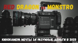 Red Monstro vs Red Dragon кинокамера твоей мечты за разумные деньги