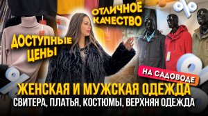 ОБЗОР ЖЕНСКОЙ И МУЖСКОЙ ОДЕЖДЫ НА САДОВОДЕ🤩 ДОСТУПНЫЕ ЦЕНЫ И ОТЛИЧНОЕ КАЧЕСТВО👍 Садовод Москва