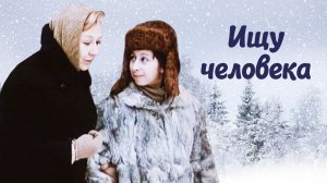 Ищу человека (1973)