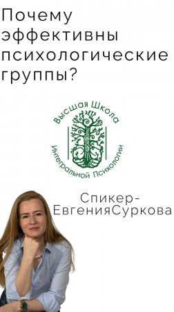 Почему эффективны психологические группы?