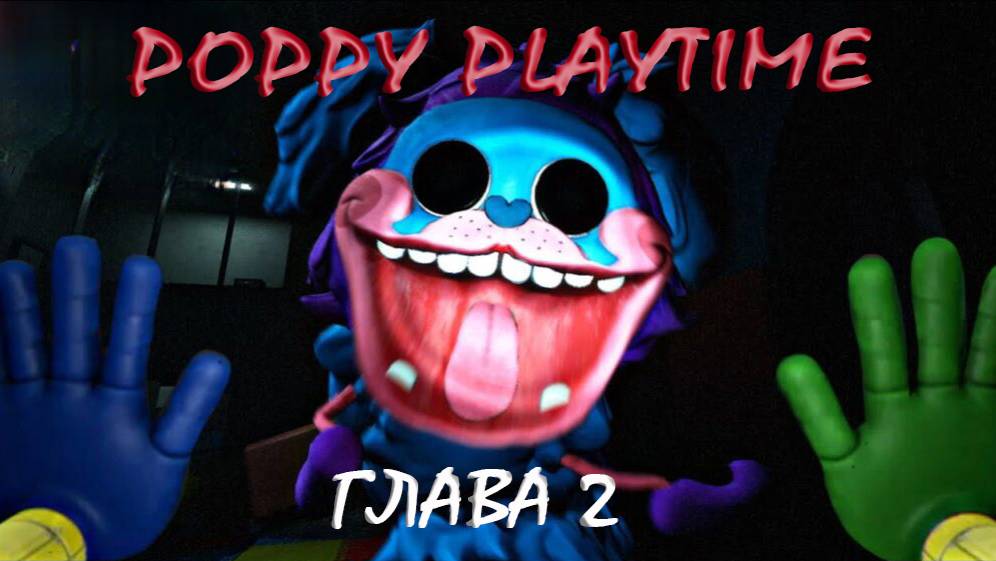 Poppy Play time Глава 2 Прохождение #2