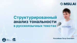 Структурированный анализ тональности в русскоязычных текстах