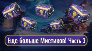 Tanks Blitz. Еще больше мистиков! Выпало все? Часть 3.