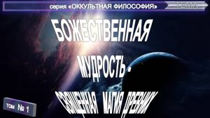 (1) СВЯЩЕННАЯ МАГИЯ ДРЕВНИХ компиляция из различных трудов втч  трудов АГРИППА (1486-1535)