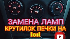 ЗАМЕНА ЛАМП КРУТИЛОК ПЕЧКИ НА ДИОДНЫЕ Toyota Corolla E150