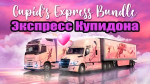 🔴Euro Truck Simulator 2. [TruckersMP] ●ЭВЕНТ● Экспресс Купидона ● [ 2К ]