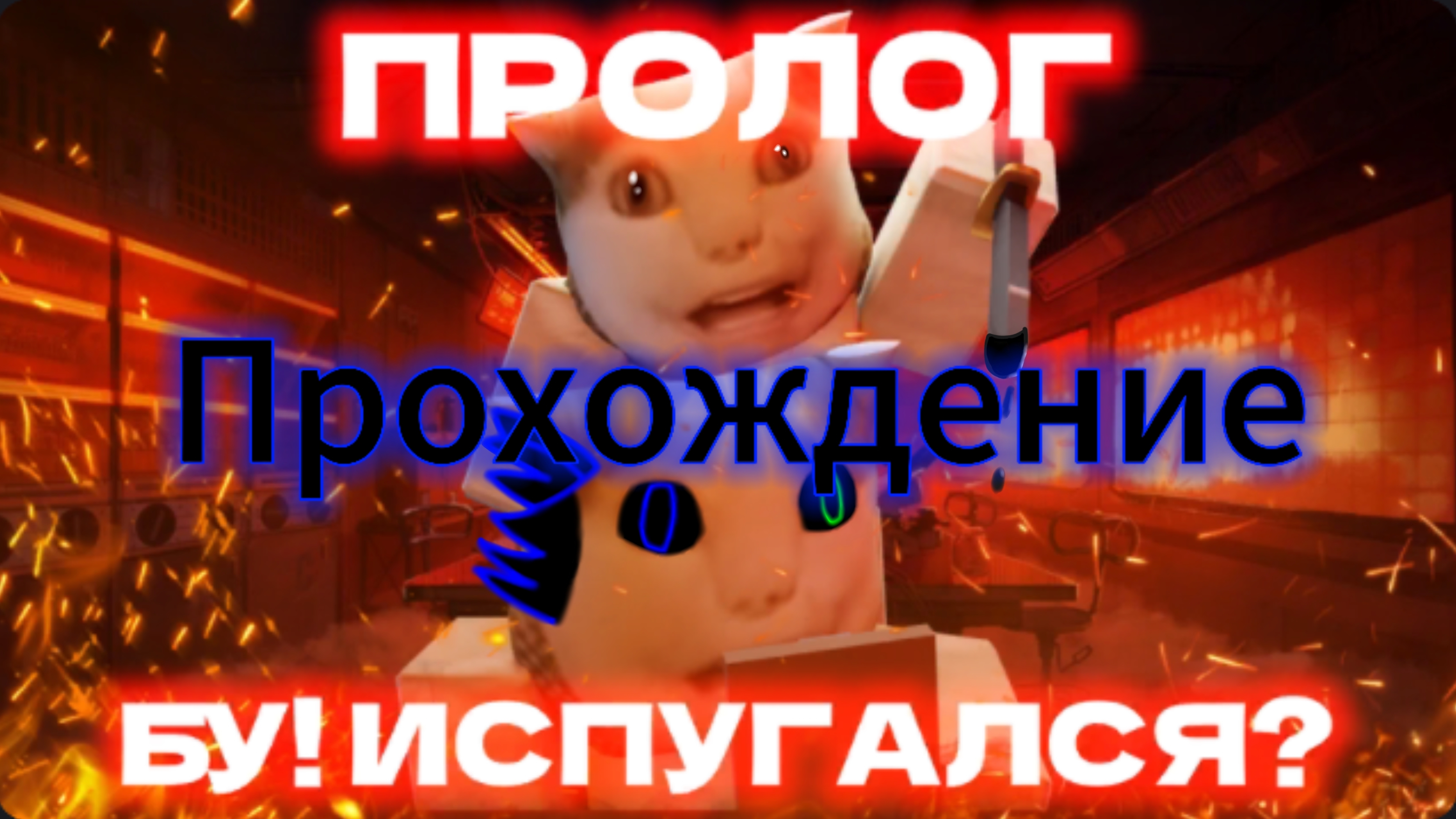 Прохождение бу испугался хоррор пролог в роблоксе