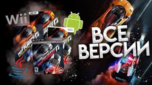 Разбор всех версий Need For Speed Hot Pursuit 2010 | Android, PS3, XBOX 360, WII, Java, IOS