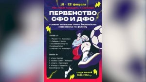 Первенство Сибирского и Дальневосточного Федерального Округа по мини-футболу среди юношей до 18 лет.