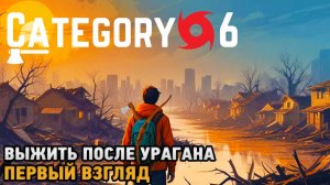 Category 6 # Выжить после урагана ( первый взгляд )