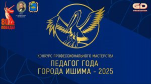 ПЕДАГОГ ГОДА ГОРОДА ИШИМА 2025
