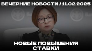 Вечерние новости 11.02.25 | День футбола | Русский дом закрывается | Оценка ключевой ставки банками