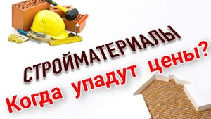 Когда упадут цены на стройматериалы в 2022?  | Строиться сейчас или подождать? | Стройгиперинфляция