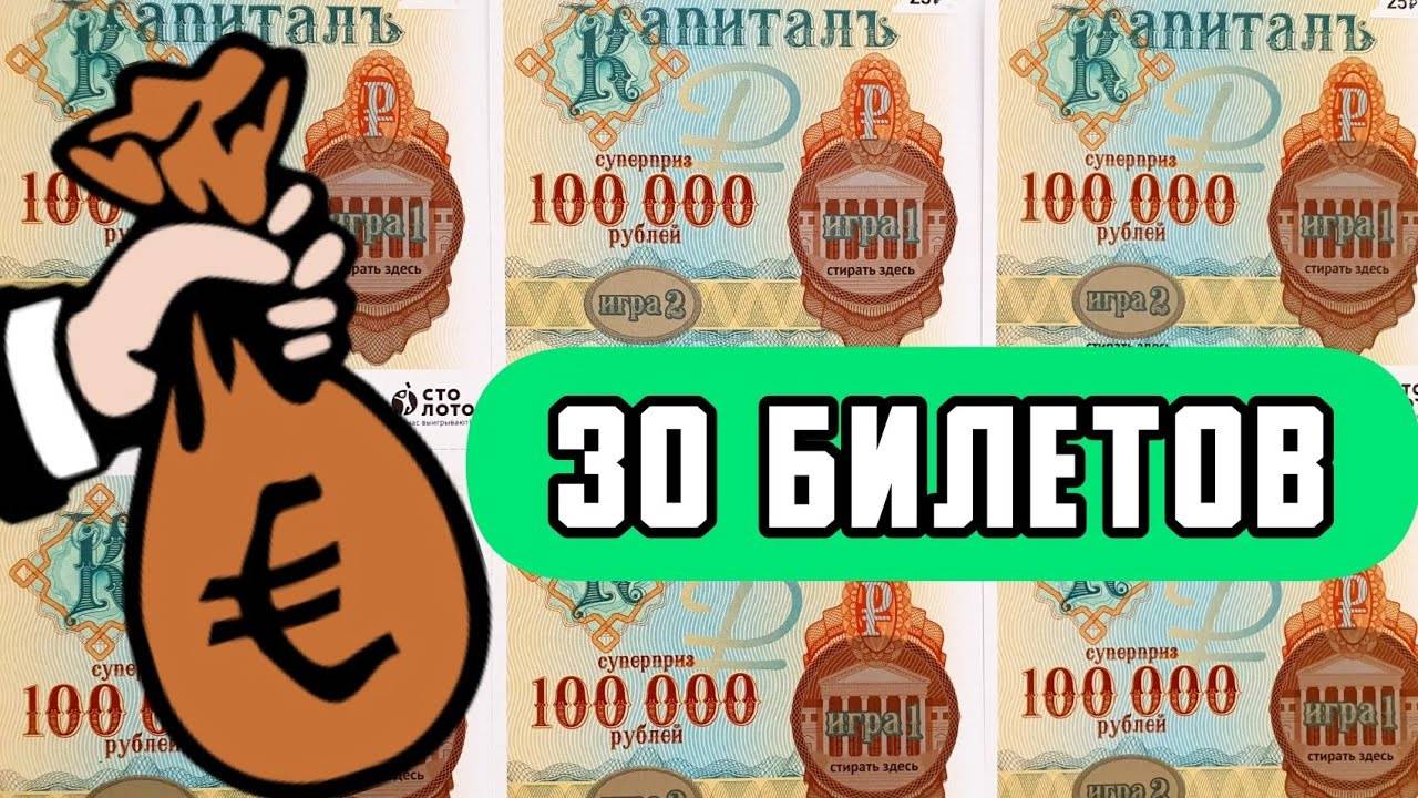Лотерейные Билеты КАПИТАЛЪ, Проверяю 30 лото БиЛеТоВ смотреть онлайн