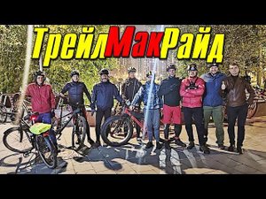 ТрейлМакРайд! Ночные Покатушки из Марьино в Бирюлево. МТБ, Фэтбайк и Круизер