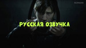 КАК ПОСТАВИТЬ РУССКУЮ ОЗВУЧКУ SILENT HILL 2 REMAKE ЗА 2 МИНУТЫ