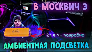 Подробная установка амбиентной, атмосферной подсветки в Москвич 3 #валерич #москвич3