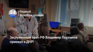 Заслуженный врач РФ Владимир Порханов приехал в ДНР, чтобы провести сложнейшие операции! 11.02.2024