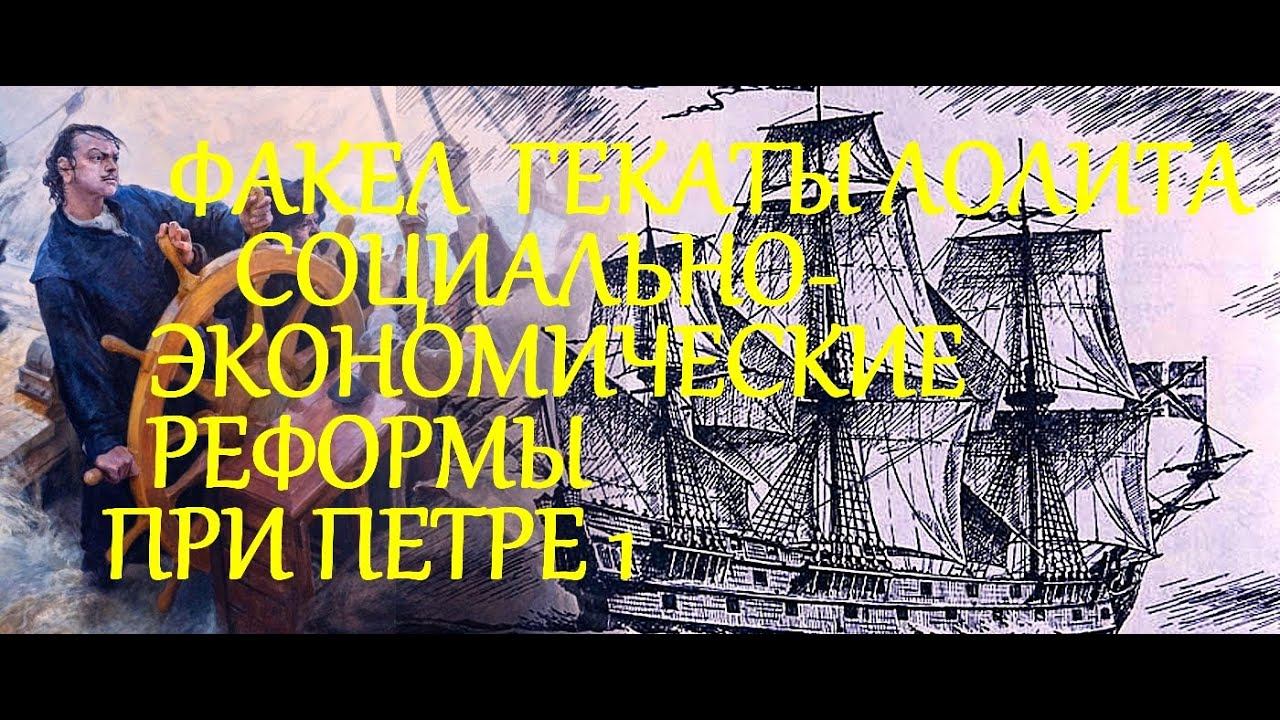 ПРАВЛЕНИЕ ПЕТРА 3 СЕР: СОЦИАЛЬНО-ЭКОНОМИЧЕСКИЕ РЕФОРМЫ ФАКЕЛ ГЕКАТЫ ЛОЛИТА 491 #ПЁТР_ПЕРВЫЙ_ВЕЛИКИЙ