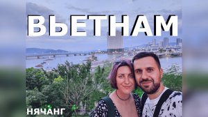 Нячанг. Популярное направление у туристов к побеленным пальмам