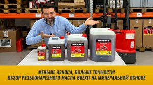 Меньше износа, больше точности! Обзор СОЖ BREXIT на минеральной основе