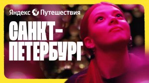 Санкт-Петербург: многоликий город! Тайна Репина, искусство и пышки