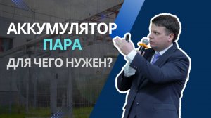 Аккумулятор пара: для чего нужен?| Семинар в Ростове