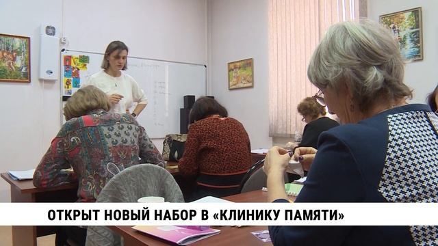 Открыт новый набор в «Клинику памяти»