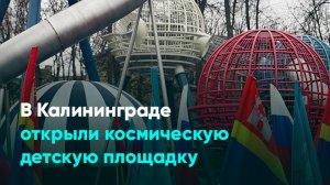 В Калининграде открыли космическую детскую площадку