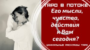 Его мысли, чувства, действия к Вам сегодня?