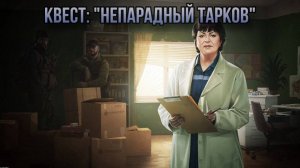 Escape from Tarkov / Тарков # Терапевт КВЕСТ: "Непарадный Тарков"
