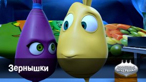 Овощная вечеринка, 83 серия. Зернышки