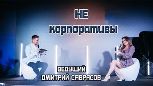 Не корпоративы!