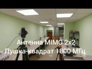 Анонс! 4G антенна Пушка-квадрат 1800 с точным чертежем и подтвержденными характеристиками из МТУСИ