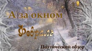 А за окном февраль. Поэтический обзор