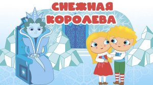 Сказки для детей 📙 Снежная королева ❤️. Мультики для детей и малышей смотреть онлайн