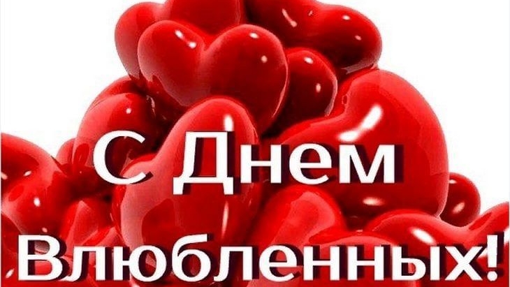 С днём всех влюбленных. Открытка музыкальная поздравительная.