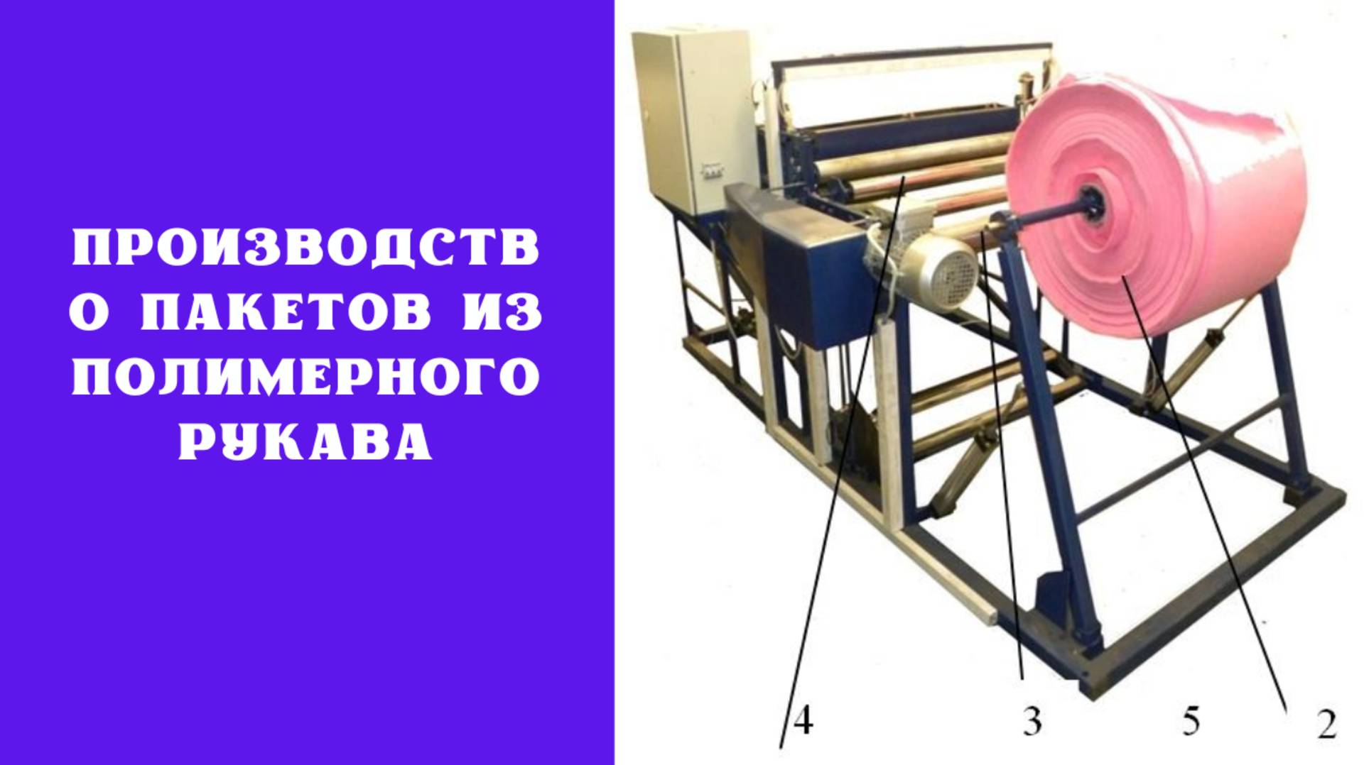 Производство пакетов из полимерного рукава
