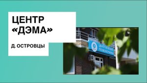 Центр "ДЭМА" д. Островцы