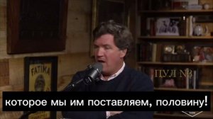 Такер Карлсон-о тотальной коррупции и воровстве денег американских налогоплательщиков украинскими..