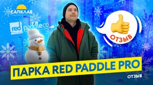 Универсальная куртка мечты - теплая парка Red Paddle - отзыв