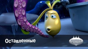 Овощная вечеринка, 45 серия. Оставленные