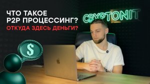 Что такое P2P процессинг? Откуда здесь деньги