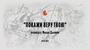 "ПОКАЖИ ВЕРУ ТВОЮ" проповедует Михаил Дарбинян (Онлайн служение 09.02.2025)