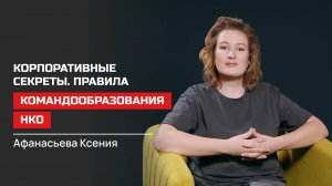 Ксения Афанасьева. Корпоративные секреты. правила командообразования НКО