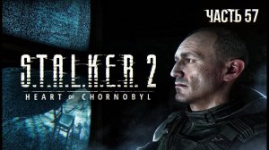 S.T.A.L.K.E.R. 2 Heart of Chornobyl Прохождение # 57. Лаборатория Х-3