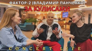 За кулисами. Фактор 2 (Владимир Панченко)