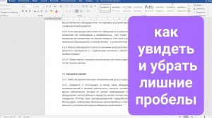 Как быстро увидеть и убрать лишние пробелы в тексте Ворд